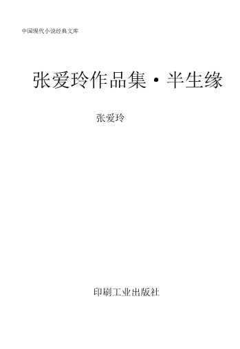 中国现代小说经典文库——张爱玲作品集·半生缘