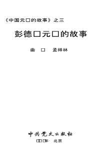中国元帅的故事之三：彭德怀元帅的故事