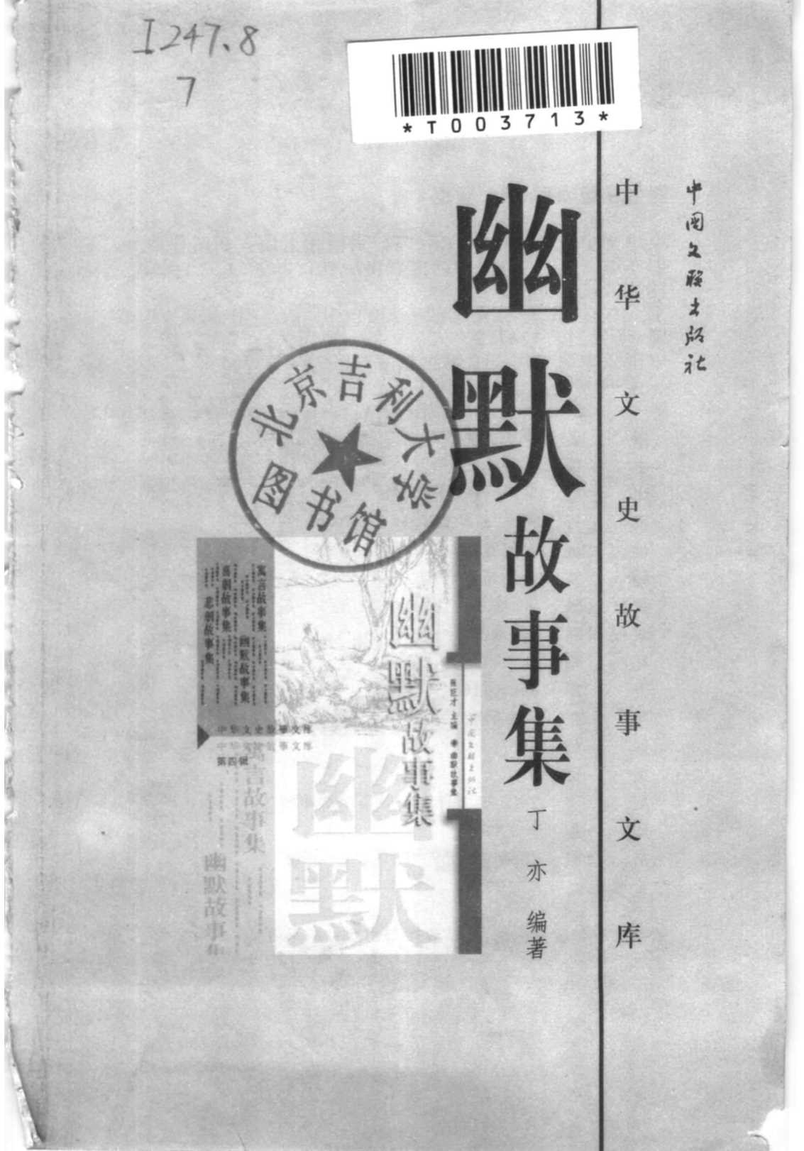 中华文史故事文库：幽默故事集