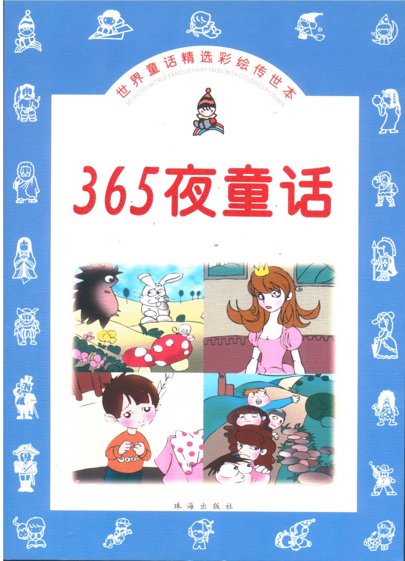 中外童话名著精选：安徒生童话
