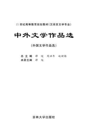中外文学作品选外国文学作品选