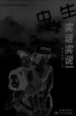 中学生实话实说