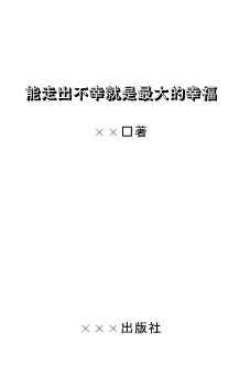 走出不幸就是最大的幸福