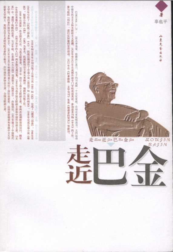 走近巴金