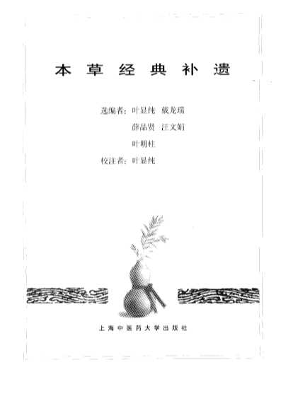 本草经典补遗