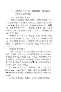 病毒性肝炎防治新知识