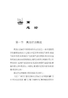 常见病传统疗法丛书：常见病熏洗疗法