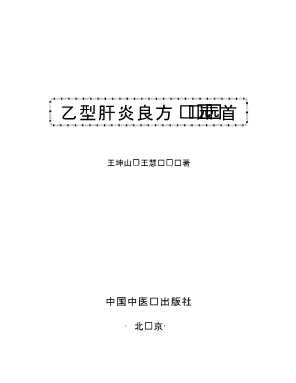 常见病良方1500首：乙型肝炎良方1500首