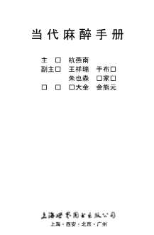 当代麻醉手册