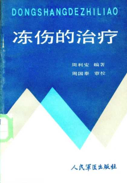 冻伤的治疗