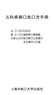 儿科疾病针灸处方手册