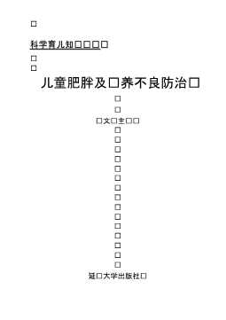 儿童肥胖及营养不良防治