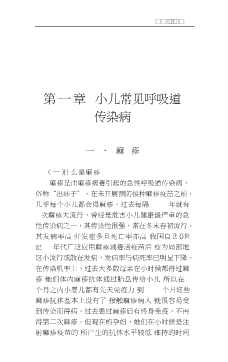 儿童疾病防治知识丛书：儿童常见传染病的预防与治疗