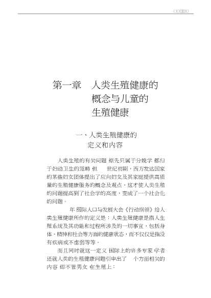儿童疾病防治知识丛书：儿童生殖健康与生殖健康问题预防