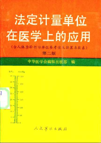 法定计量单位在医学上的应用