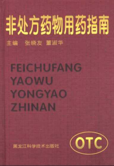 非处方药物用药指南