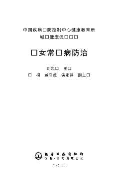 妇女常见病防治