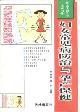 妇女常见病防治与孕产保健