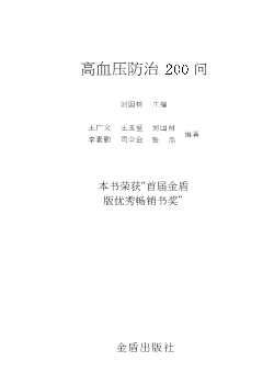 高血压防治200问