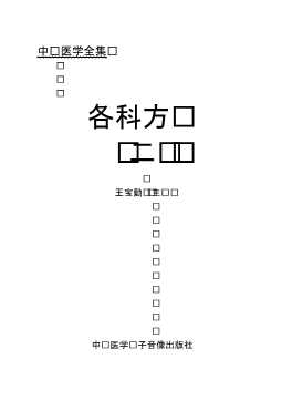 各科方剂（二）
