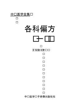 各科偏方（一）