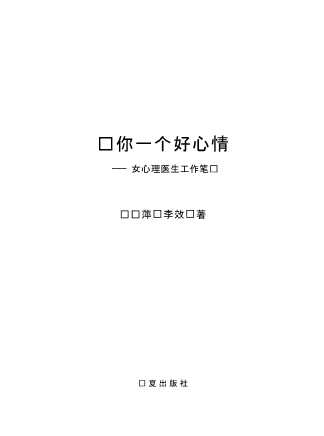 给你一个好心情：女心理医生工作笔记