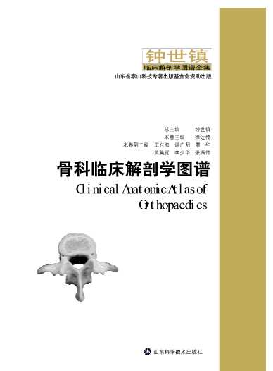 骨科临床解剖学图谱
