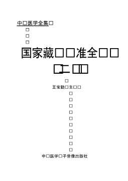 国家藏药标准全书（二）