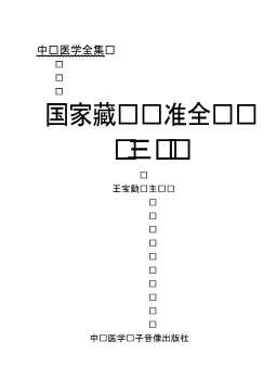 国家藏药标准全书（三）