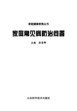 家庭健康教育丛书：家庭常见病防治问答