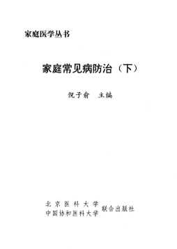 家庭医学丛书：家庭常见病防治