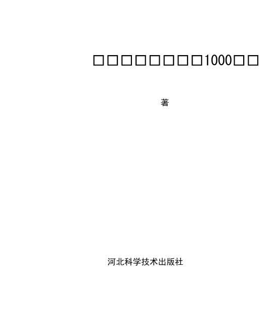 健康宜忌1000问