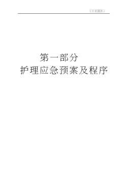 临床护理应急预案与程序