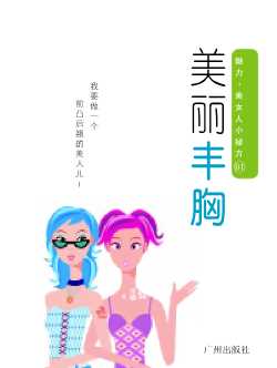 美丽丰胸