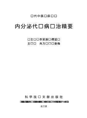 内分泌代谢病证治精要