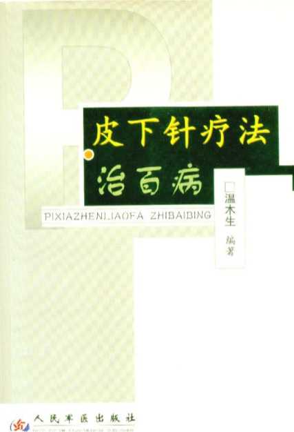 皮下针疗法治百病