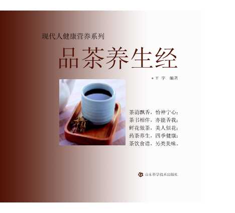 品茶养生经