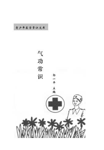 青少年医学常识文库·气功常识