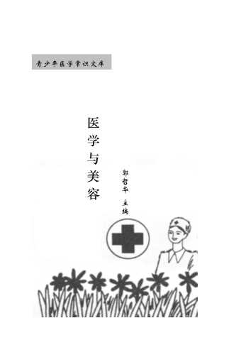 青少年医学常识文库·医学与美容