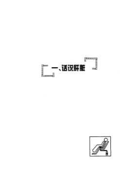 全科医学一病一书：肝炎、肝硬化与肝癌