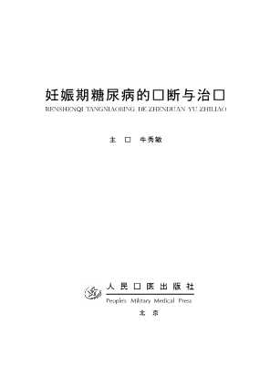 妊娠期糖尿病的诊断与治疗