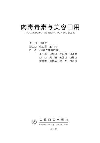 肉毒毒素与美容应用