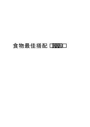 食物最佳搭配1000问