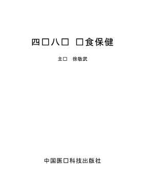 四时八节饮食保健