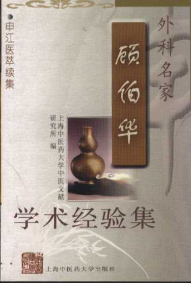 外科名家顾伯华学术经验集