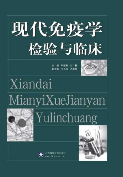 现代免疫学检验与临床下