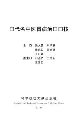 现代名中医胃病治疗绝技