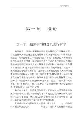 新编糖尿病及其并发症的中西医治疗