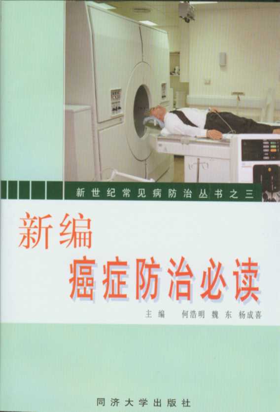 新世纪常见病防治丛书：新编癌症防治必读