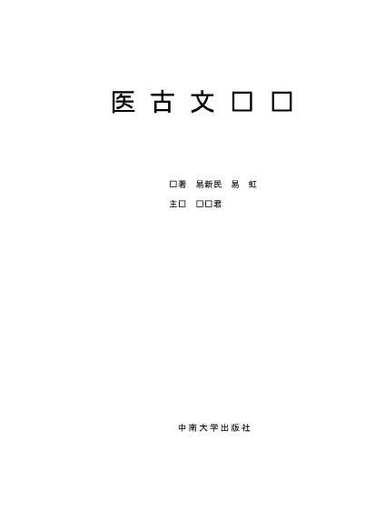 医古文选译